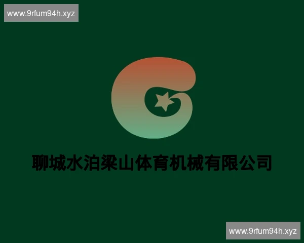 聊城水泊梁山体育机械有限公司