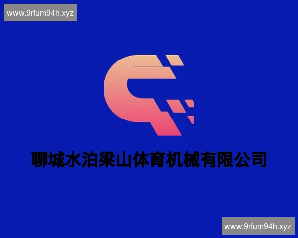 聊城水泊梁山体育机械有限公司